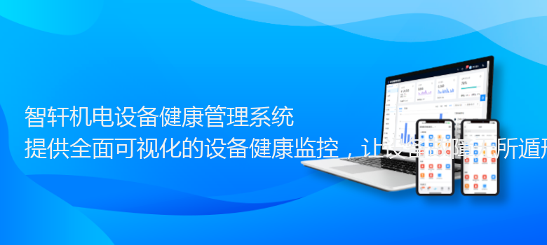 机电设备健康管理系统